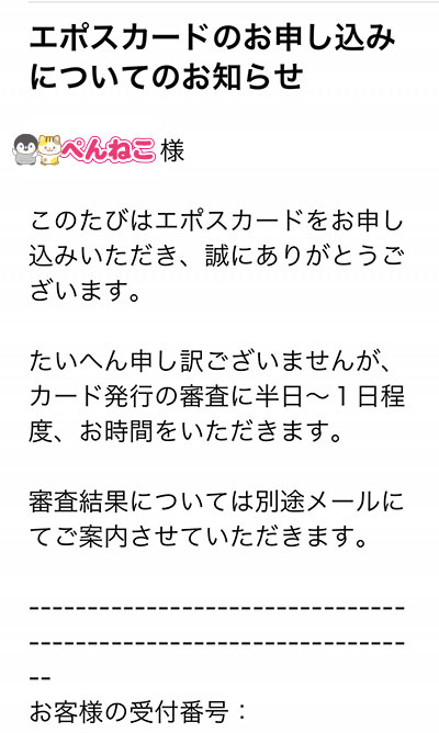 エポスカードのお申し込みについてお知らせ（エポスカードからメールが届く）／エポスカードの作り方