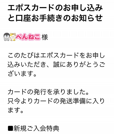 エポスカードのお申し込みと口座お手続きのお知らせ（エポスカードからメールが届く）／エポスカードの作り方