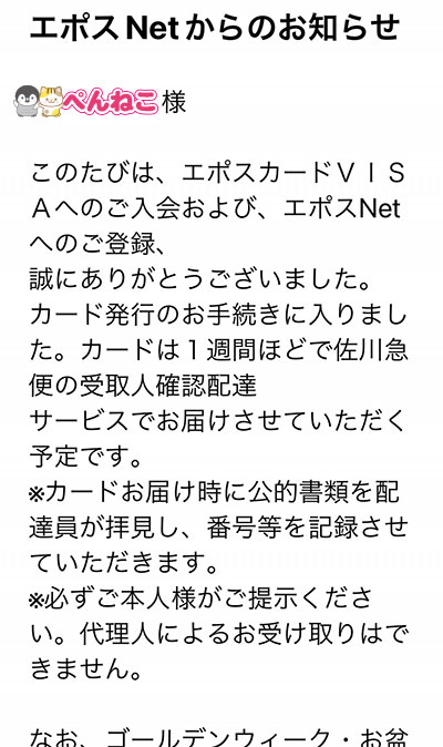 エポスNetからのお知らせ（エポスカードからメールが届く）／エポスカードの作り方