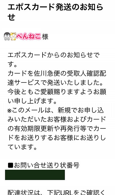 エポスカード発送のお知らせ（エポスカードからメールが届く）／エポスカードの作り方