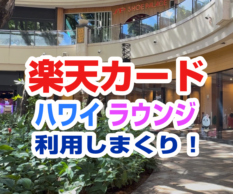 楽天カードラウンジ ハワイ 利用しまくり！絶対持っていくべきクレジットカード